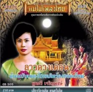 พูนศรี เจริญพงษ์ - ลาวดวงเดือน